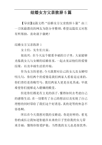 结婚女方父亲致辞5篇