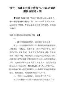 领导干部述职述德述廉报告,述职述德述廉报告精选4篇