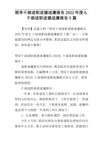 领导干部述职述德述廉报告2022年度0,干部述职述德述廉报告5篇