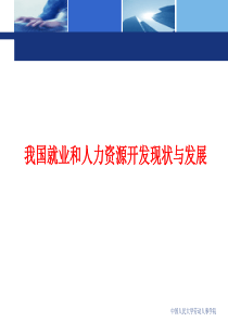 我国就业和人力资源开发现状与发展