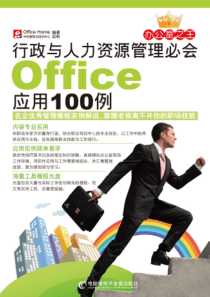 8人力资源管理必会Office应用100例][1].Office.Home.插图版