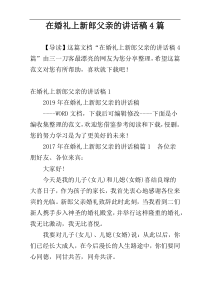 在婚礼上新郎父亲的讲话稿4篇