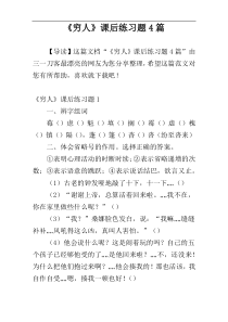 《穷人》课后练习题4篇