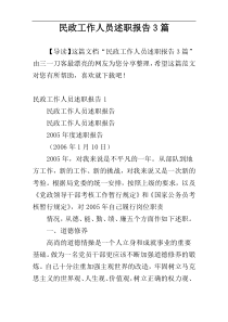 民政工作人员述职报告3篇