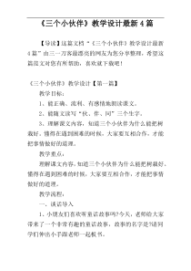 《三个小伙伴》教学设计最新4篇