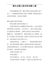 婚礼证婚人致词讲话稿4篇