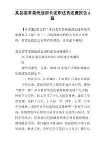 某县委常委统战部长述职述责述廉报告4篇