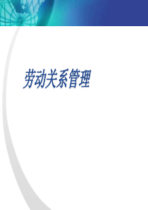 9人力资源管理劳动关系