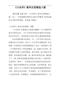 《小伙伴》教学反思精选8篇