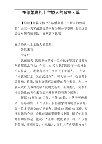 在结婚典礼上主婚人的致辞3篇