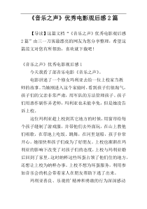 《音乐之声》优秀电影观后感2篇