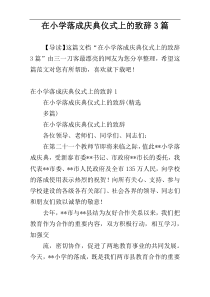 在小学落成庆典仪式上的致辞3篇