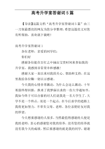 高考升学宴答谢词5篇