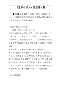 《追踪小绿人》读后感4篇