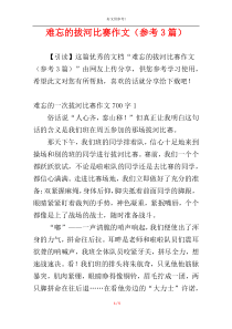 难忘的拔河比赛作文（参考3篇）