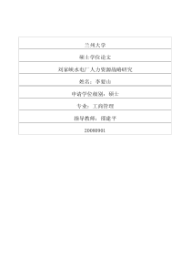 刘家峡水电厂人力资源战略研究