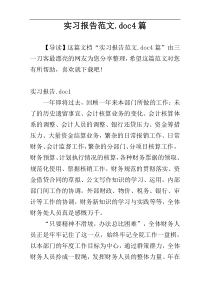 实习报告范文.doc4篇