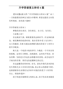 升学答谢宴主持词4篇