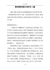 黑洞频率影评参考3篇