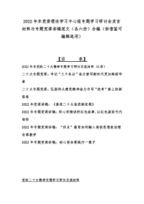 2022年末党委理论学习中心组专题学习研讨会发言材料与专题党课讲稿范文（各六份）合编（供借鉴可编