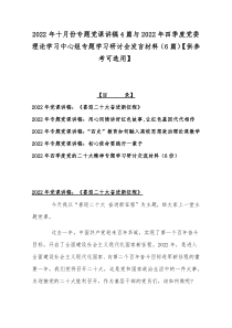 2022年十月份专题党课讲稿4篇与2022年四季度党委理论学习中心组专题学习研讨会发言材料（6篇