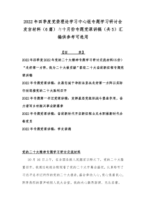 2022年四季度党委理论学习中心组专题学习研讨会发言材料（6篇）与十月份专题党课讲稿（共5）汇编