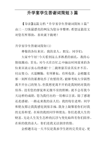 升学宴学生答谢词简短3篇