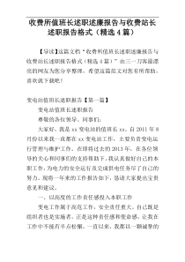 收费所值班长述职述廉报告与收费站长述职报告格式（精选4篇）