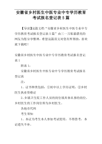 安徽省乡村医生中医专业中专学历教育考试报名登记表5篇