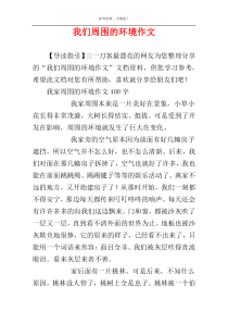 我们周围的环境作文