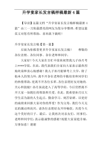 升学宴家长发言稿样稿最新4篇