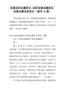 述德述职述廉报告,述职述德述廉报告,述德述廉述职报告（通用10篇）