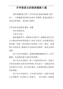 升学宴家长的致辞最新8篇