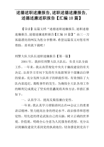 述德述职述廉报告,述职述德述廉报告,述德述廉述职报告【汇编10篇】