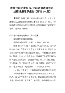 述德述职述廉报告,述职述德述廉报告,述德述廉述职报告【精选10篇】