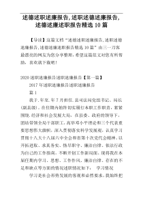 述德述职述廉报告,述职述德述廉报告,述德述廉述职报告精选10篇