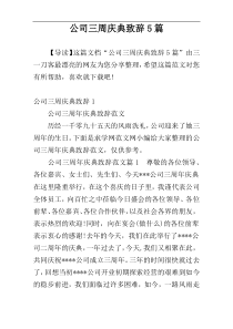 公司三周庆典致辞5篇