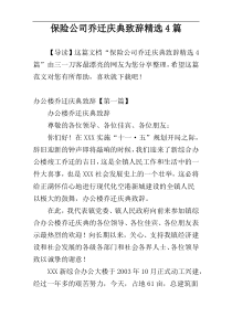 保险公司乔迁庆典致辞精选4篇