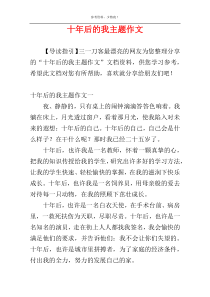 十年后的我主题作文