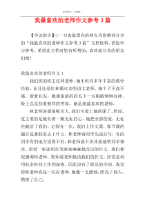 我最喜欢的老师作文参考3篇