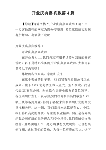 开业庆典嘉宾致辞4篇