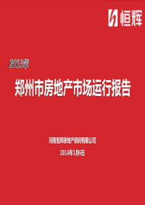 XXXX年郑州市房地产市场运营年报