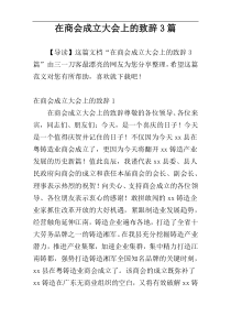 在商会成立大会上的致辞3篇