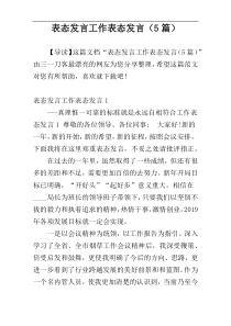 表态发言工作表态发言（5篇）