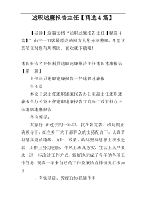 述职述廉报告主任【精选4篇】