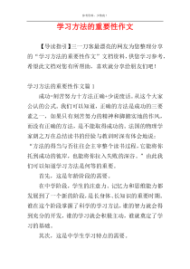 学习方法的重要性作文