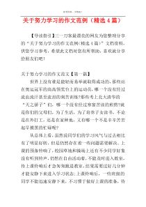 关于努力学习的作文范例（精选4篇）