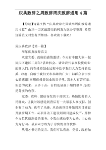 庆典致辞之周致辞周庆致辞通用4篇