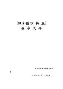 XX国际物业程序文件（DOC 77页）