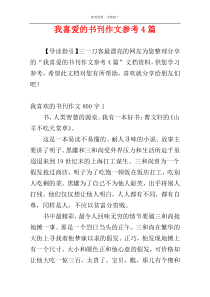 我喜爱的书刊作文参考4篇